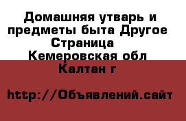 Домашняя утварь и предметы быта Другое - Страница 2 . Кемеровская обл.,Калтан г.